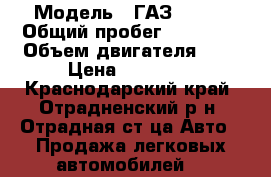  › Модель ­ ГАЗ 31029 › Общий пробег ­ 29 830 › Объем двигателя ­ 2 › Цена ­ 55 000 - Краснодарский край, Отрадненский р-н, Отрадная ст-ца Авто » Продажа легковых автомобилей   